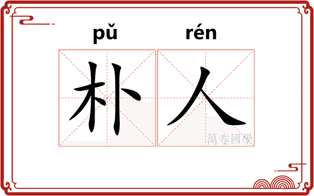 朴人