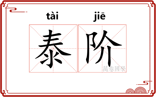 泰阶