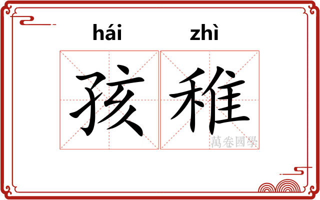 孩稚