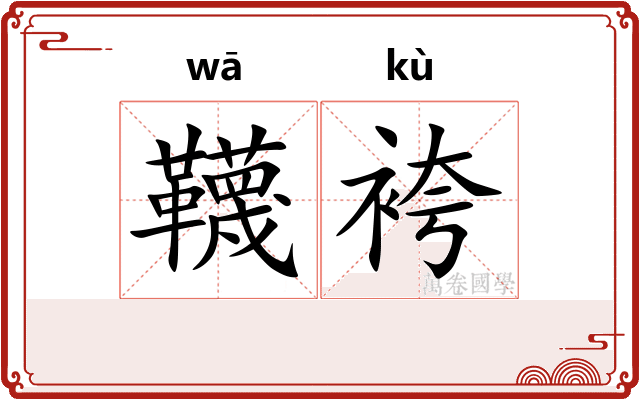 韈袴