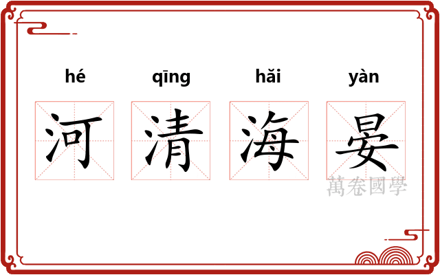 河清海晏