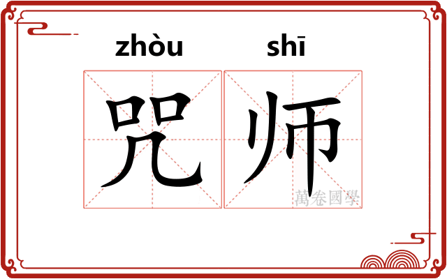 咒师