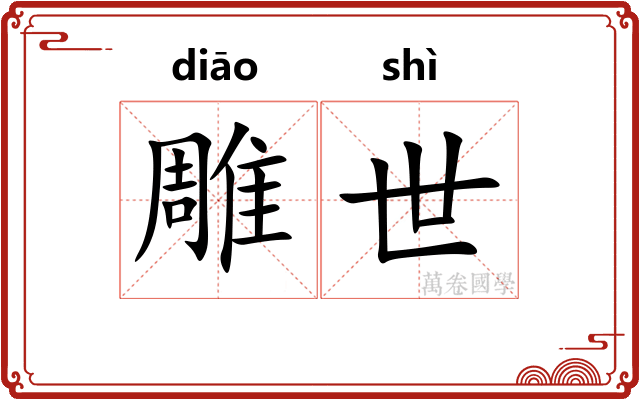 雕世