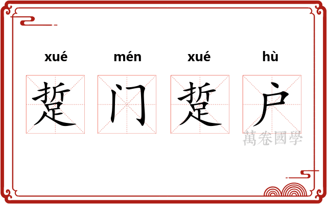 踅门踅户