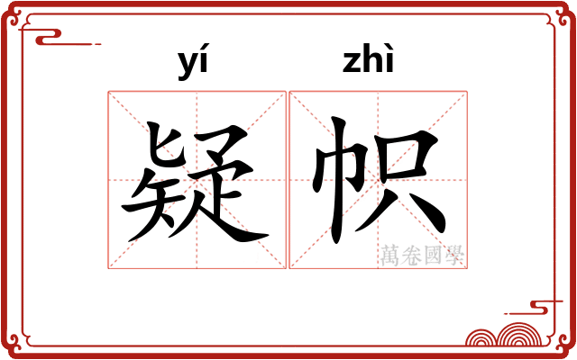 疑帜