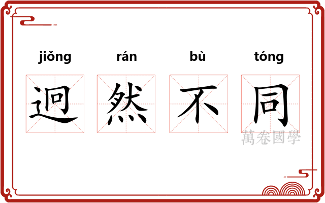 迥然不同