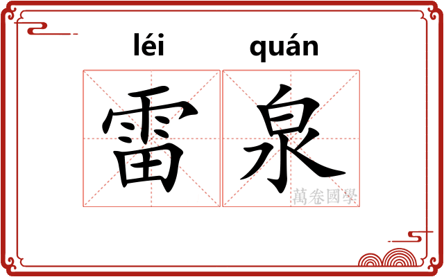 雷泉