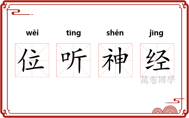 位听神经