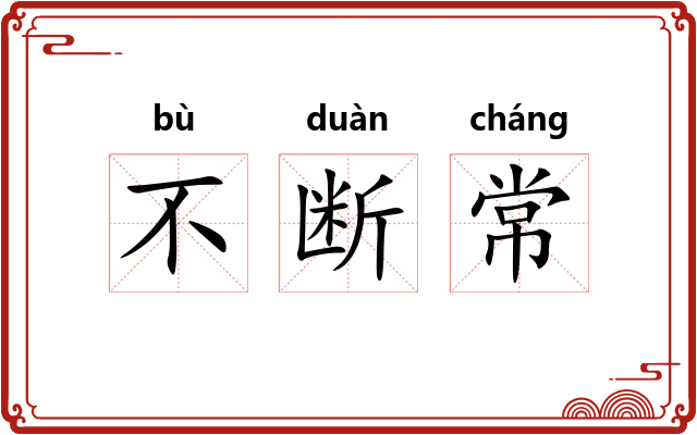 不断常