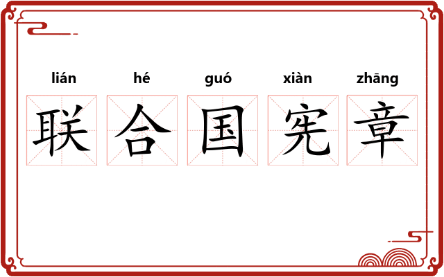 联合国宪章
