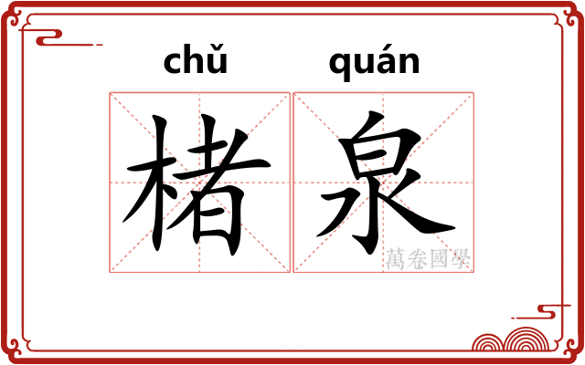 楮泉