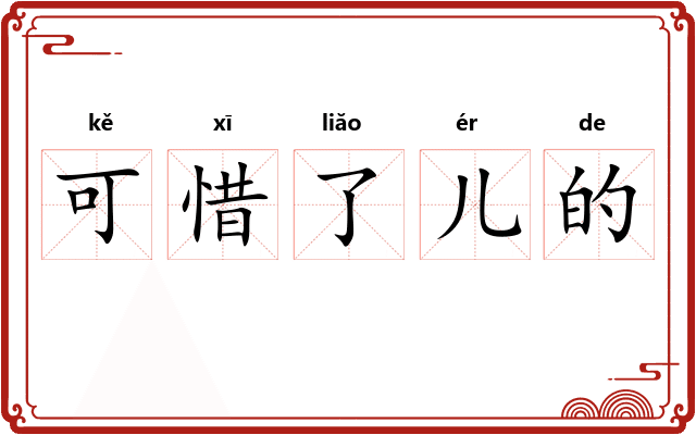 可惜了儿的
