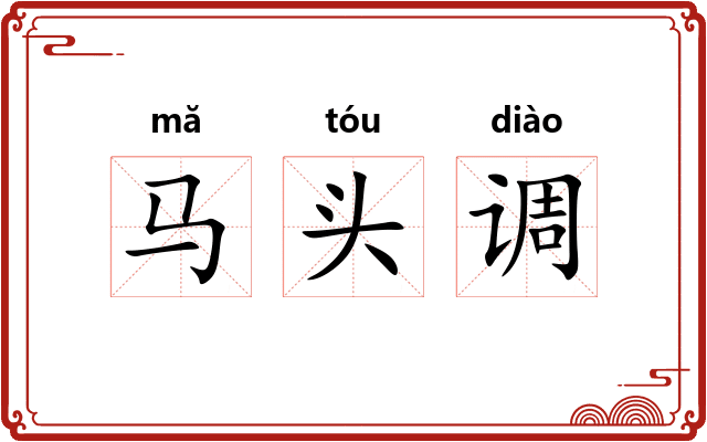 马头调 马头调