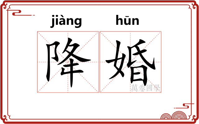 降婚