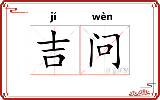 吉问