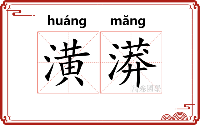 潢漭