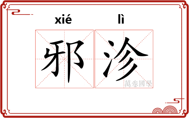 邪沴