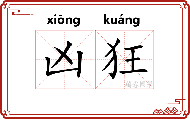 凶狂