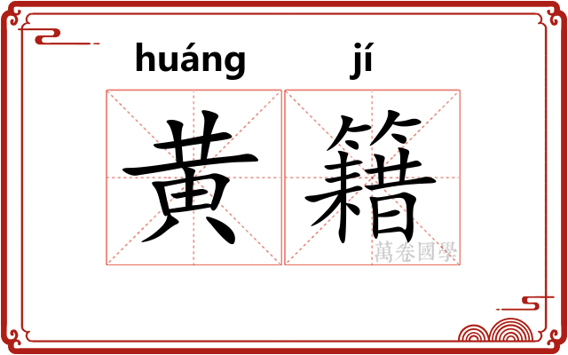 黄籍