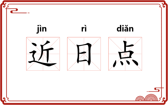近日点