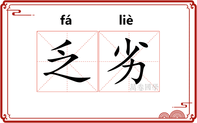 乏劣