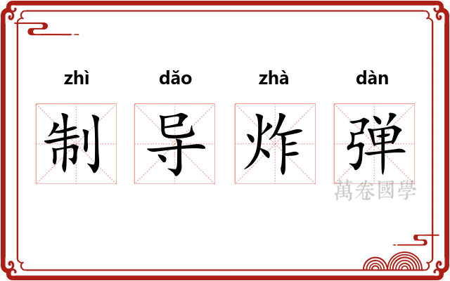 制导炸弹 制导炸弹