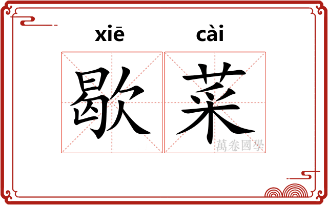 歇菜