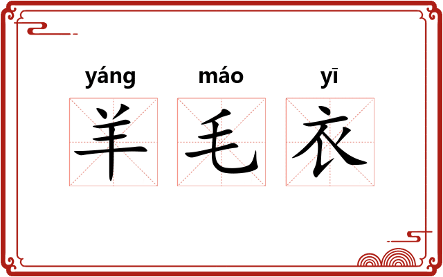 羊毛衣
