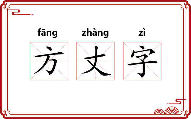 方丈字