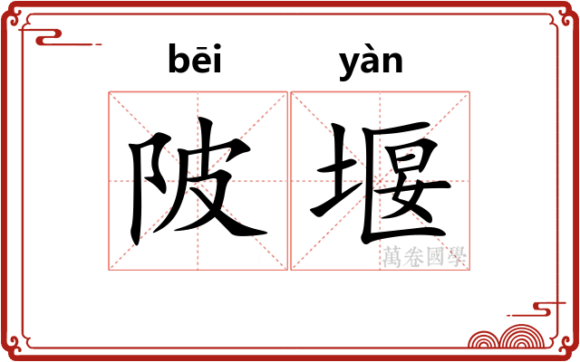 陂堰