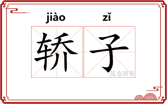 轿子