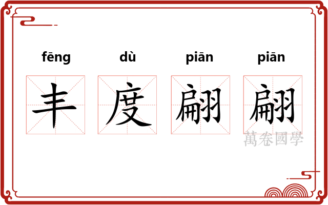 丰度翩翩