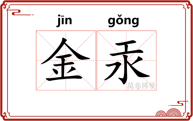 金汞
