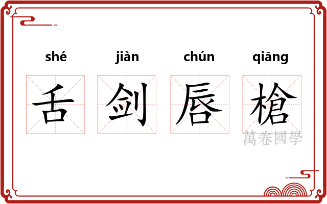 舌剑唇槍