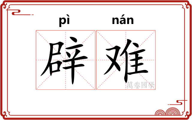 辟难