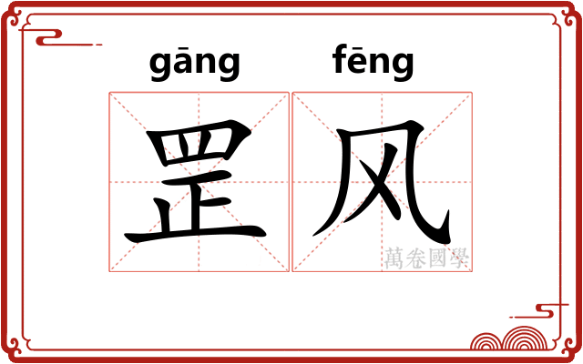 罡风 罡风