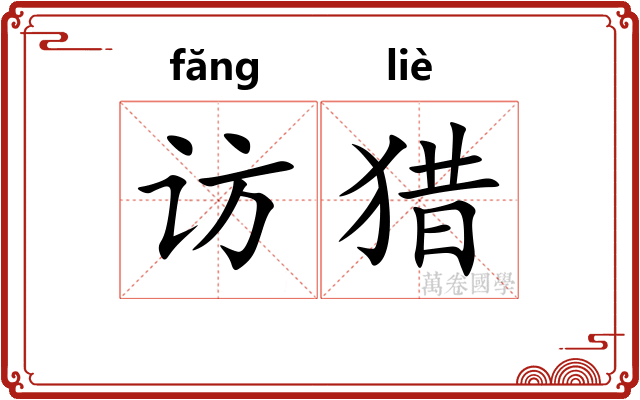 访猎