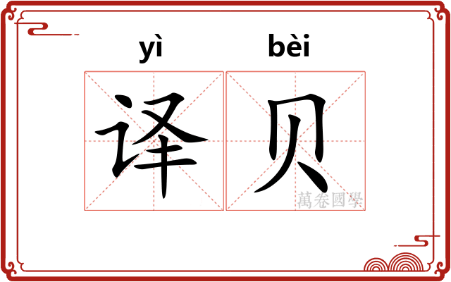 译贝