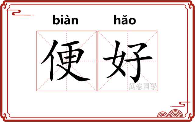 便好 便好