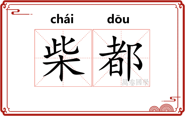柴都