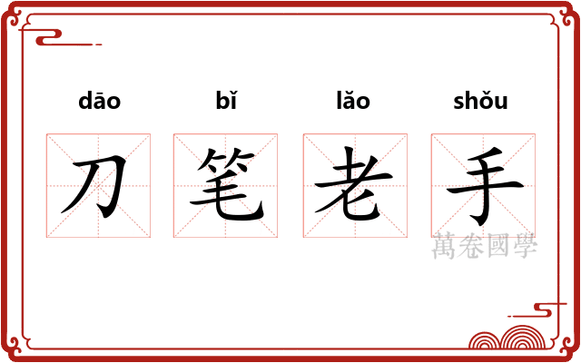 刀笔老手 刀笔老手