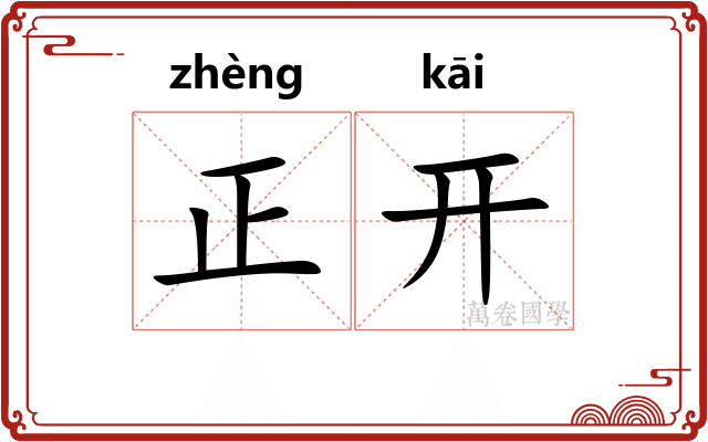 正开