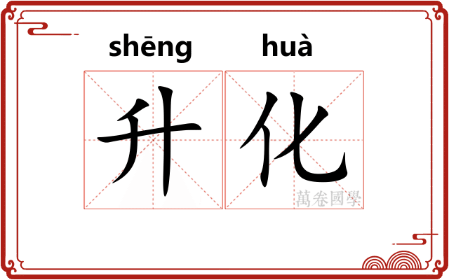升化