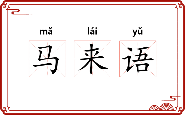 马来语