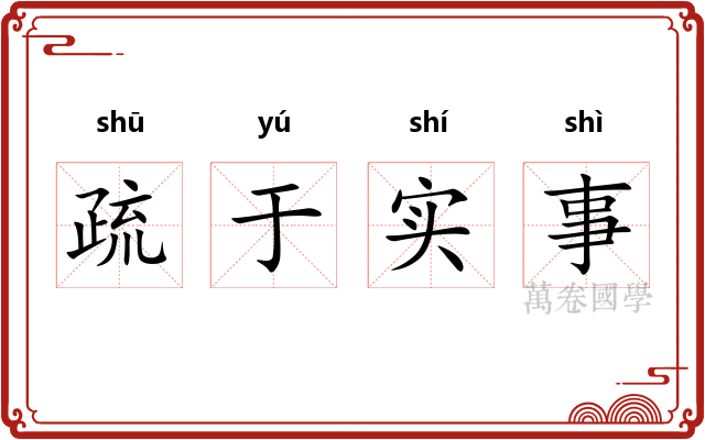 疏于实事