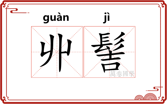 丱髻