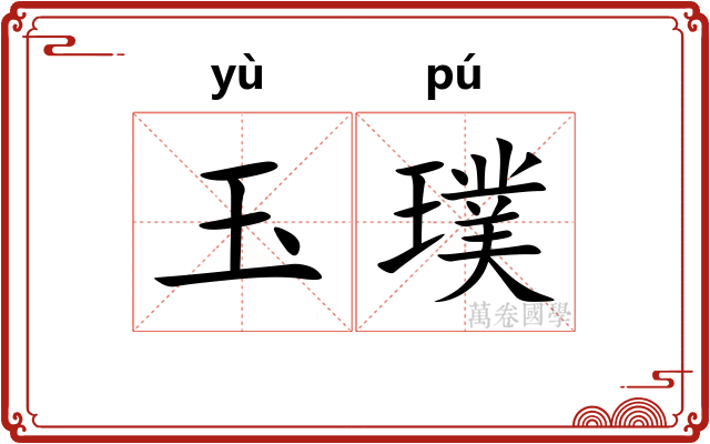 玉璞