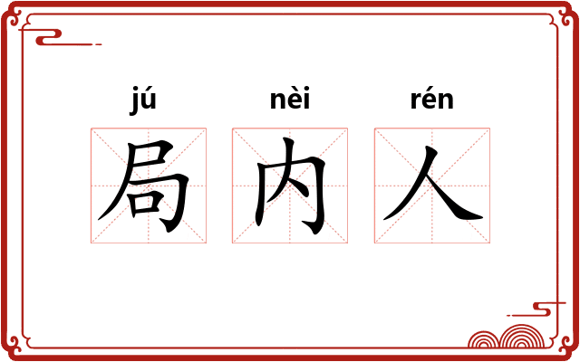 局内人