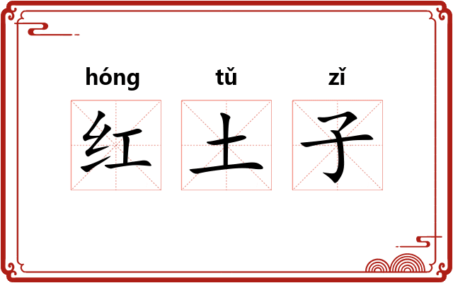 红土子