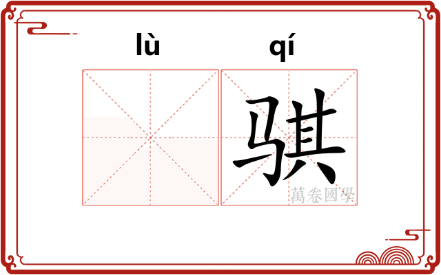𫘧骐